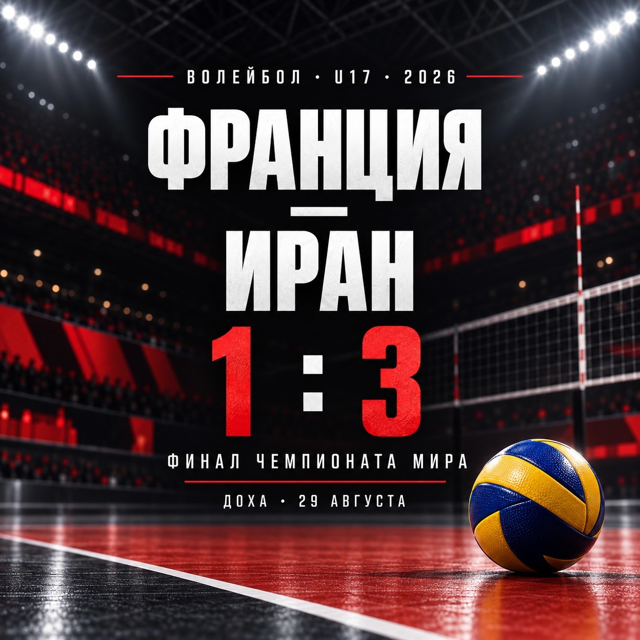 Чемпионат мира U17 по волейболу — 2026: финал Франция — Иран и уроки для юных игроков